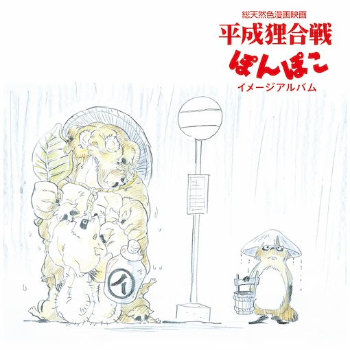 Pom poko Composer Hasso Gakudan Format:Vinyl / 12" Album Label:STUDIO GHIBLI RECORDS