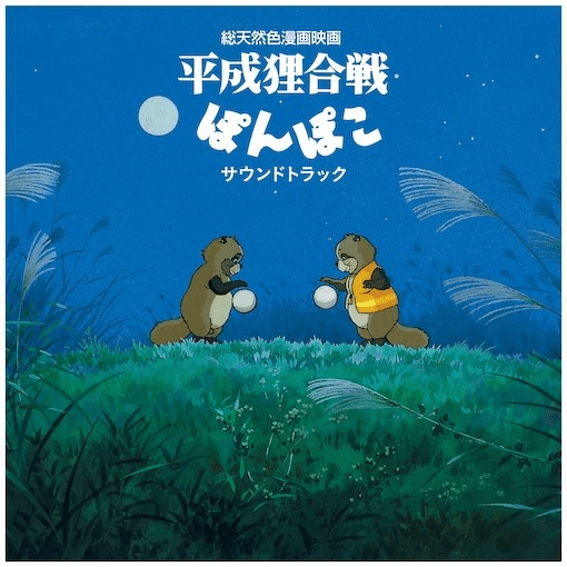 Pom poko Composer Hasso Gakudan Format:Vinyl / 12" Album Label:STUDIO GHIBLI RECORDS - punk to funk heaven