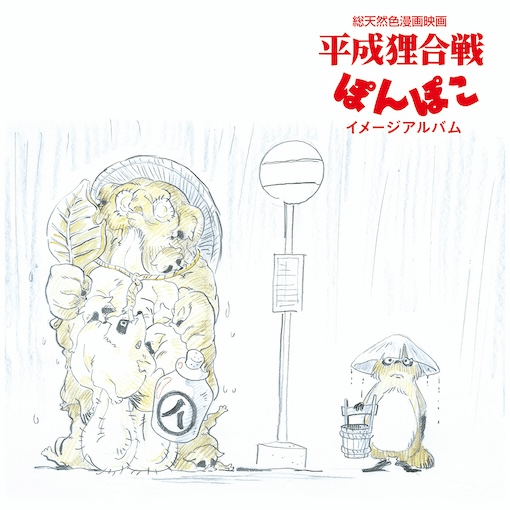 Pom poko Composer Hasso Gakudan Format:Vinyl / 12" Album Label:STUDIO GHIBLI RECORDS - punk to funk heaven