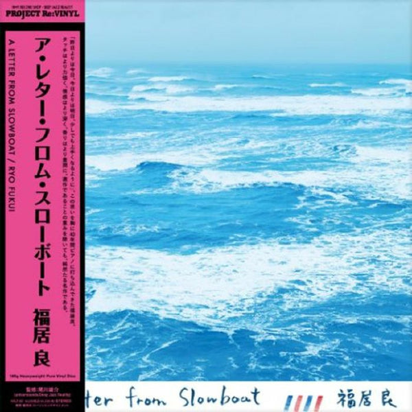 Ryo FUKUI A Letter From Slowboat (reissue) (180 gram clear vinyl LP) Lawson Entertainment Japan - punk to funk heaven