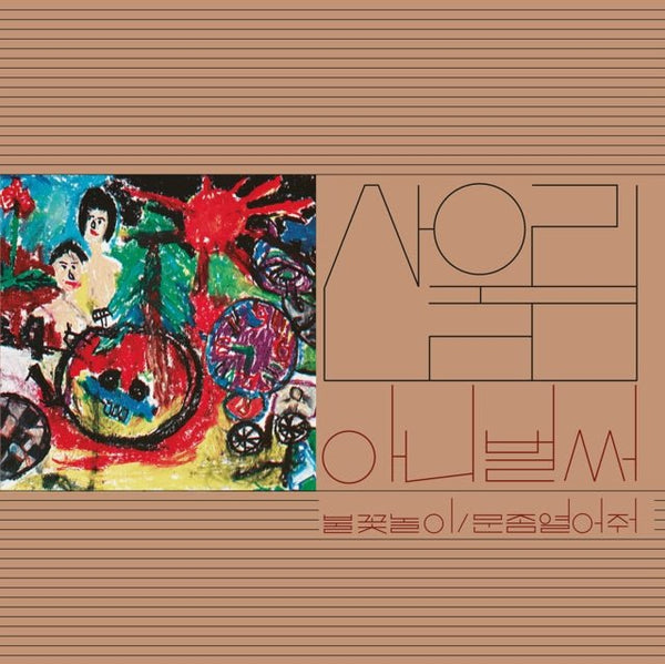 Vol. 1: Already Now Artist SANULLIM Format:LP Label:GUERSSEN - punk to funk heaven