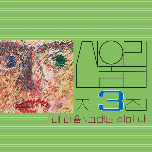 Vol. 3: My Heart (My Soul Is A Wasteland) Artist SANULLIM Format:LP Label:GUERSSEN - punk to funk heaven
