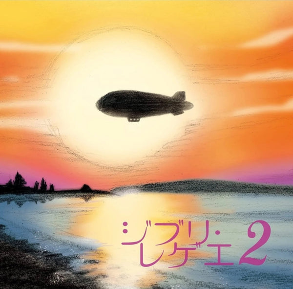 Ghibli Reggae 2 Artist GBL Sound System Format:Vinyl / 12" Album Label:P-Vine Catalogue No:SRVLP-7