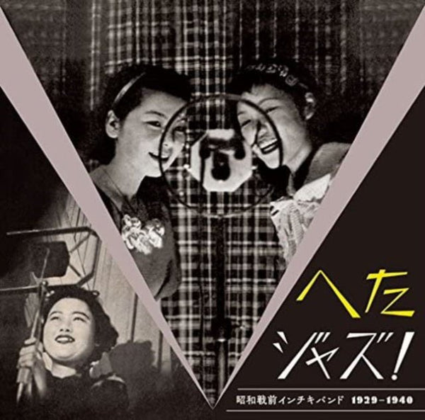 Heta Jazz! Syouwa Senzen Inchiki Band 1929 - 1940 Artist VARIOUS ARTISTS Format:LP Label:P - VINE - punk to funk heaven
