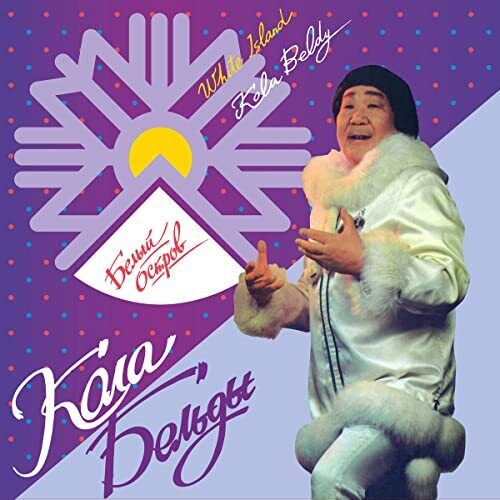 KOLA BELDY WHITE ISLAND COMPACT DISC Item no. :EVERLANDPSYCH014CD - punk to funk heaven